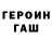 ГЕРОИН Heroin GG SkaYmeS