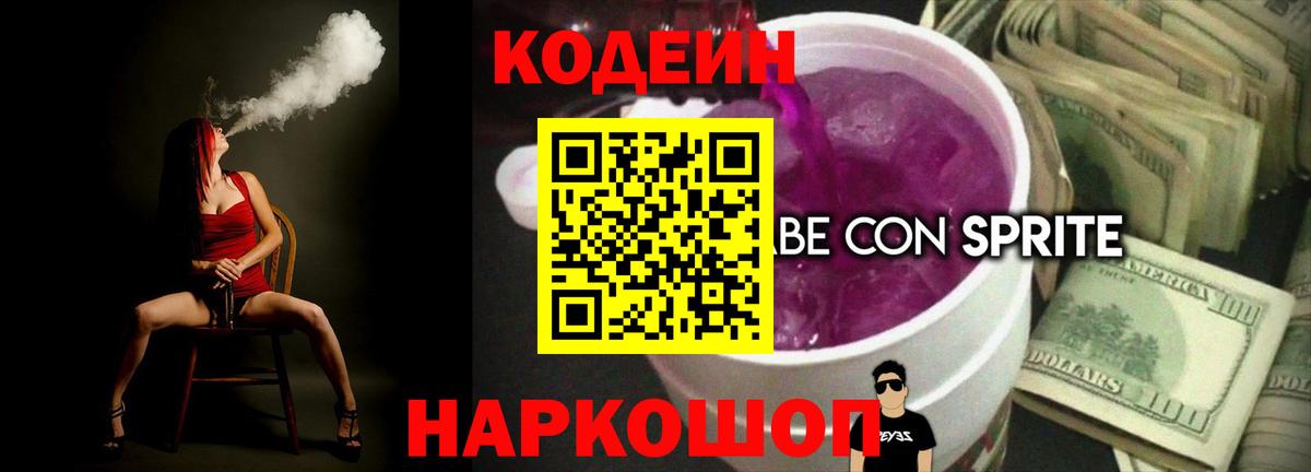 Codein Purple Drank  Вход с VPN  Сунжа 